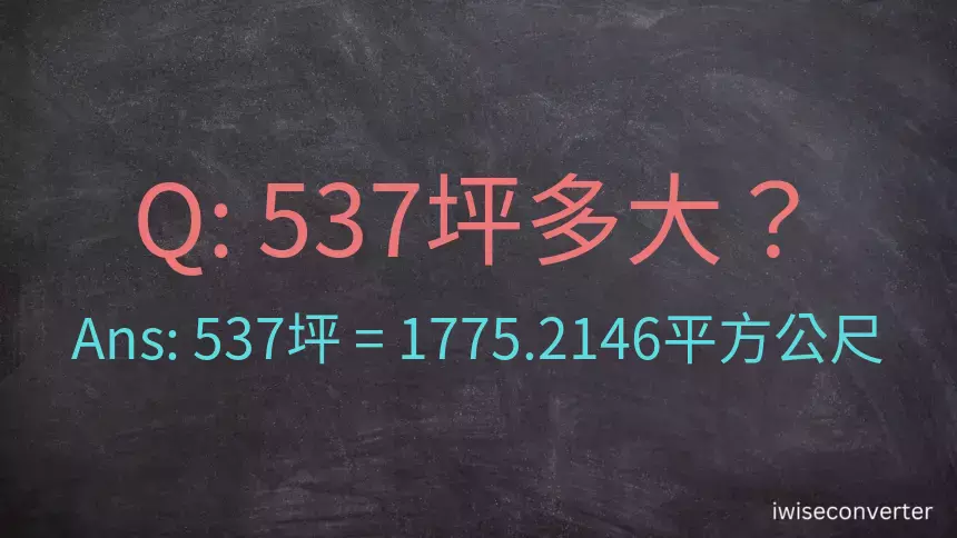 537坪多大？537坪幾平方公尺？