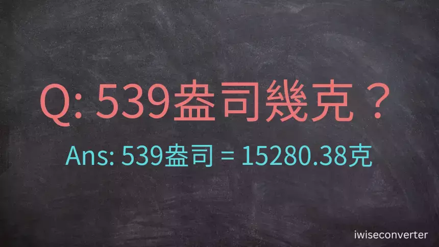 539盎司幾公克？539盎司幾克？