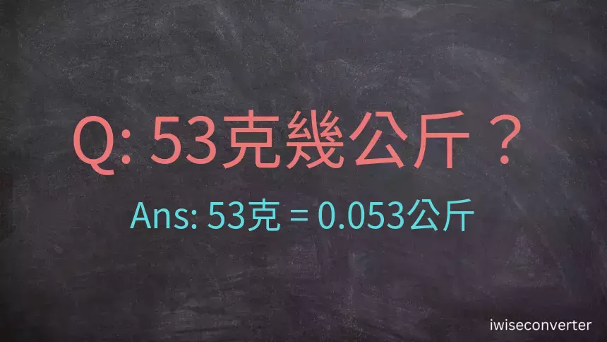 53克是多少公斤？