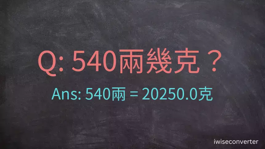 540兩是多少克？