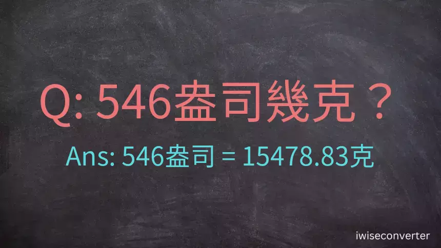 546盎司幾公克？546盎司幾克？