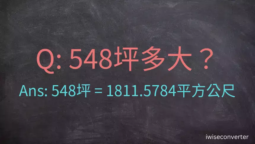 548坪多大？548坪幾平方公尺？