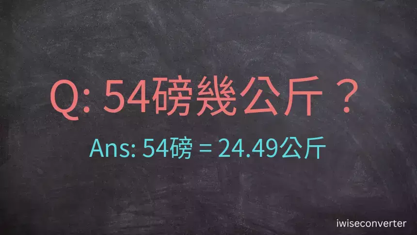 54磅幾公斤？