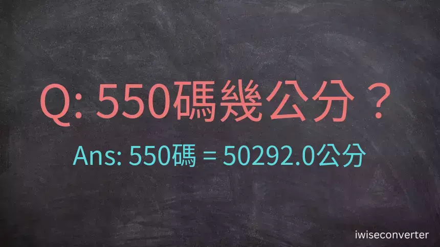 550碼幾公分？