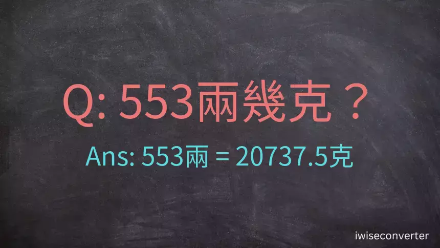 553兩是多少克？