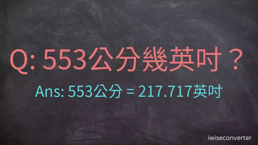 553公分幾英吋？