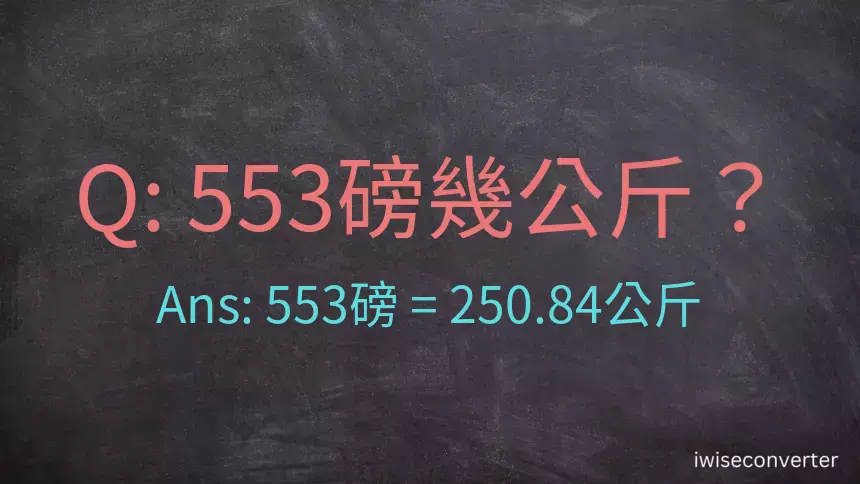 553磅幾公斤？