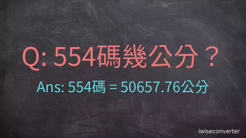 554碼幾公分？