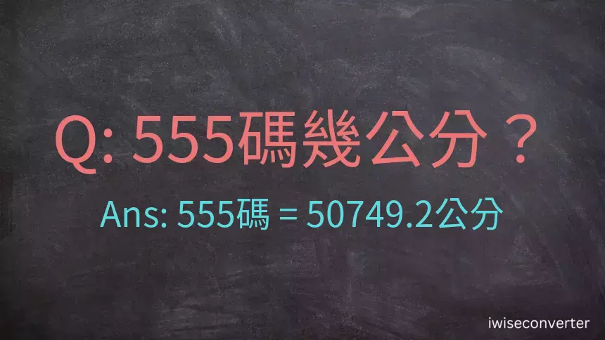 555碼幾公分？