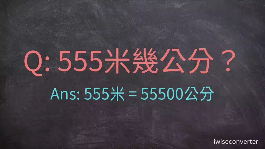 555米幾公分？