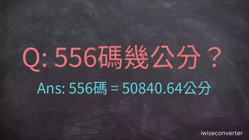 556碼幾公分？