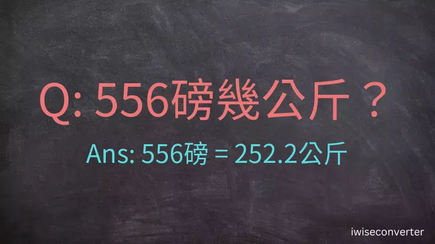 556磅幾公斤？