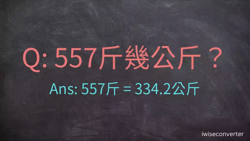 557斤是多少公斤？557台斤是多少公斤？