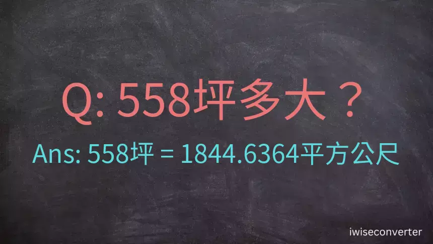 558坪多大？558坪幾平方公尺？