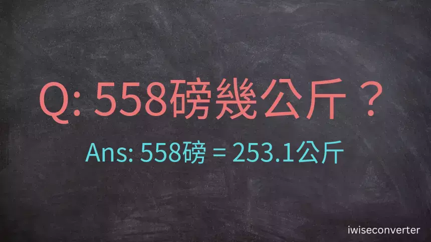 558磅幾公斤？