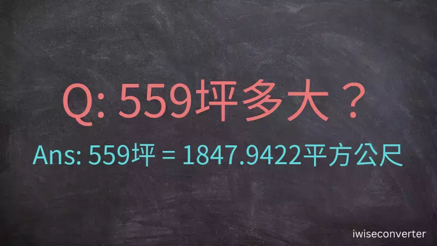 559坪多大？559坪幾平方公尺？