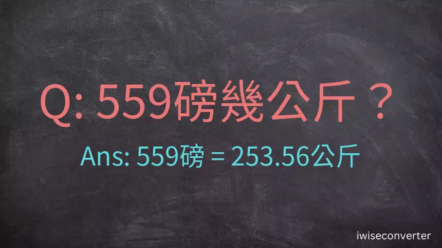 559磅幾公斤？