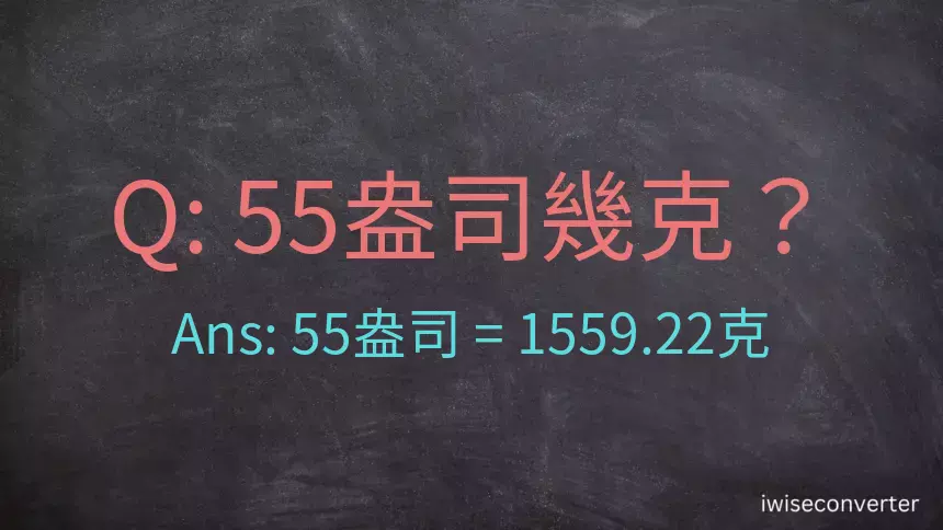 55盎司幾公克？55盎司幾克？