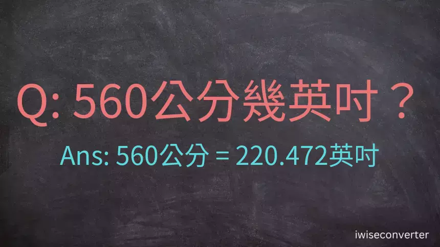 560公分幾英吋？