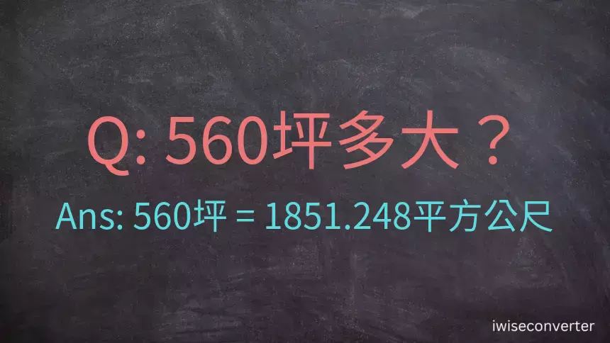 560坪多大？560坪幾平方公尺？