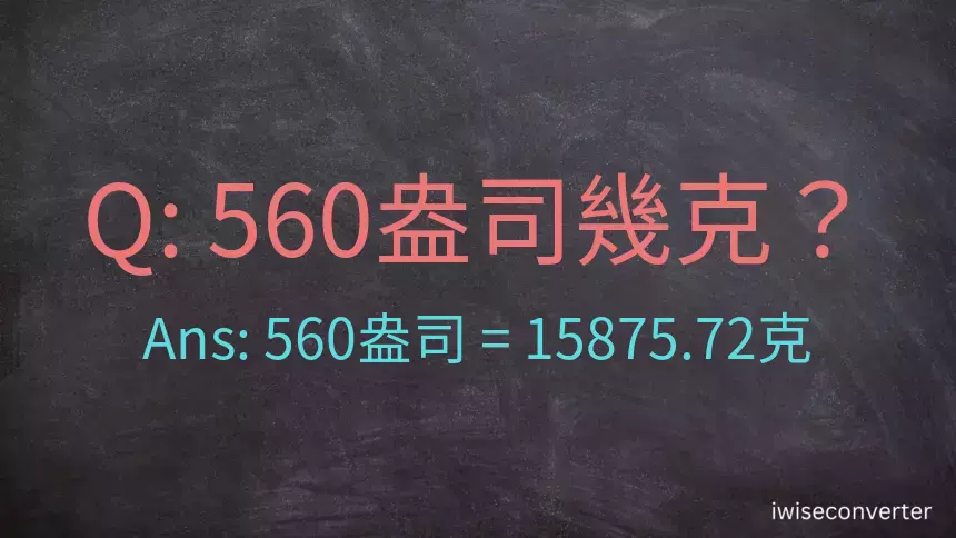 560盎司幾公克？560盎司幾克？