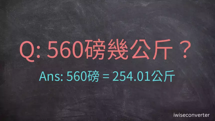 560磅幾公斤？