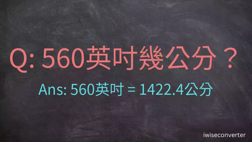 560英吋幾公分？