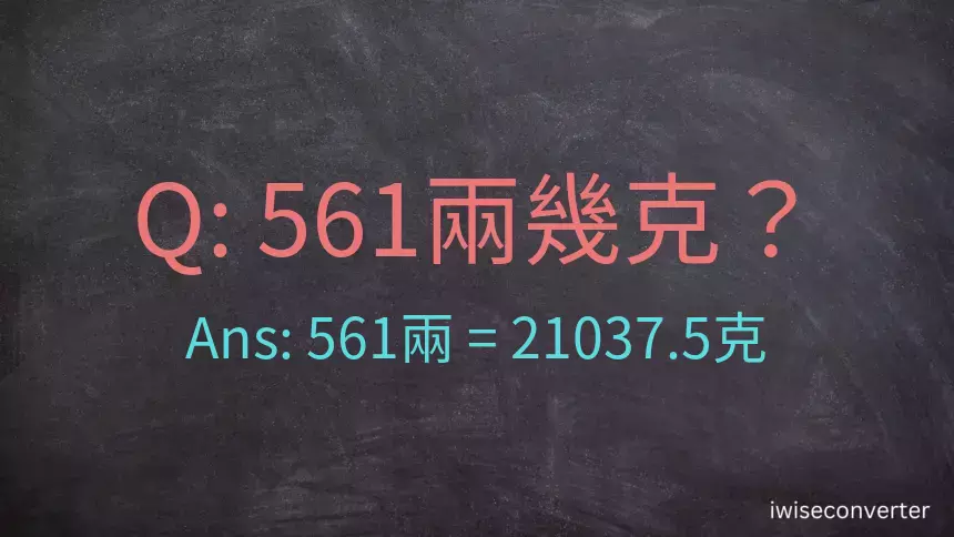 561兩是多少克？