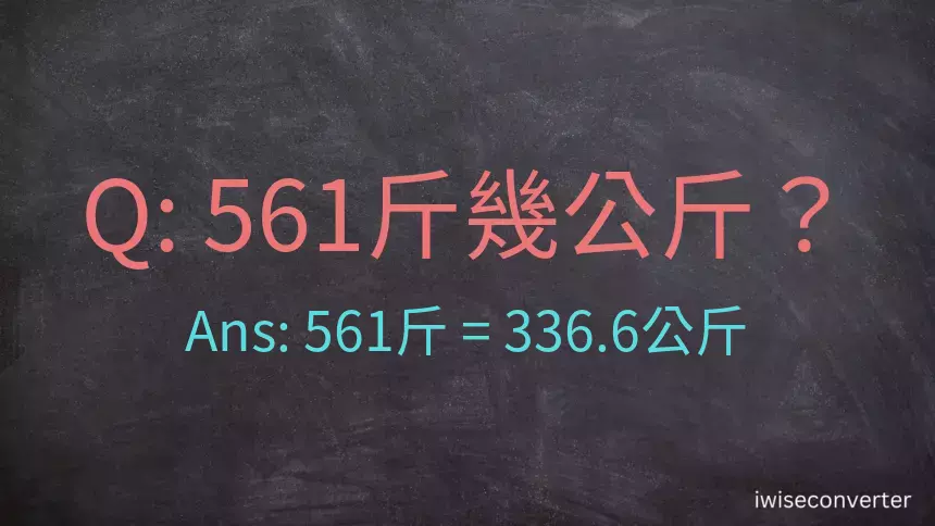 561斤是多少公斤？561台斤是多少公斤？