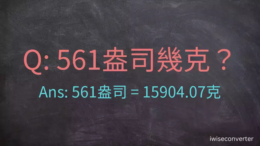 561盎司幾公克？561盎司幾克？