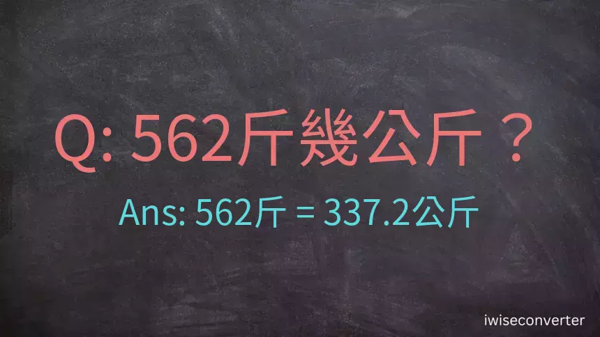 562斤是多少公斤？562台斤是多少公斤？