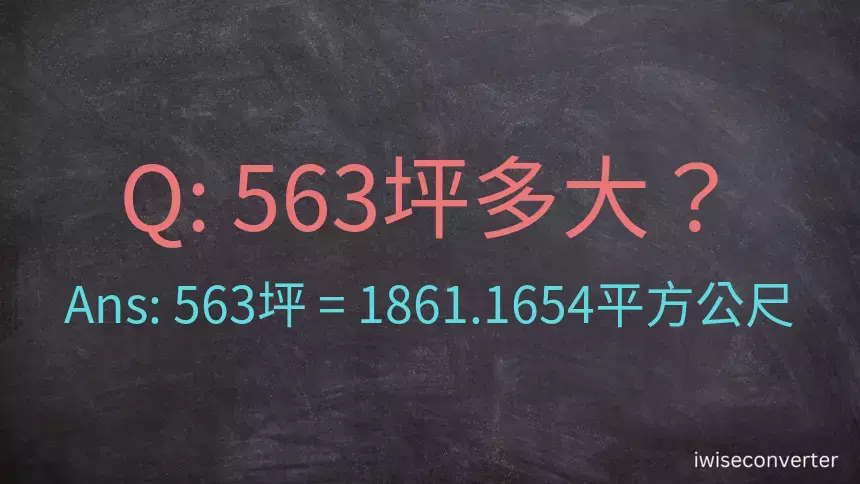 563坪多大？563坪幾平方公尺？