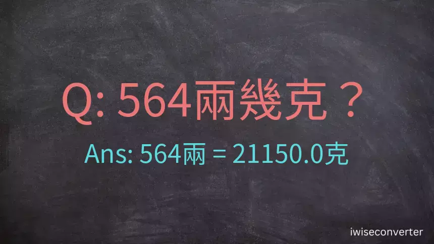 564兩是多少克？