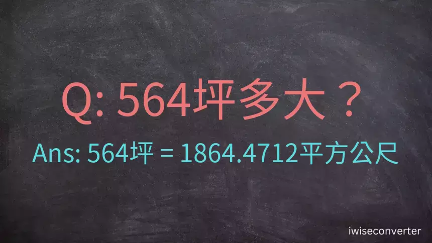 564坪多大？564坪幾平方公尺？