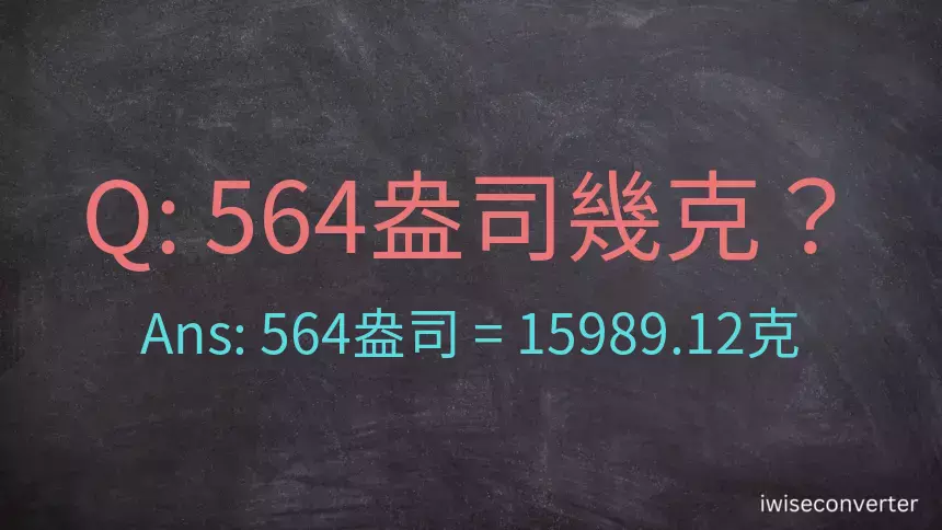 564盎司幾公克？564盎司幾克？