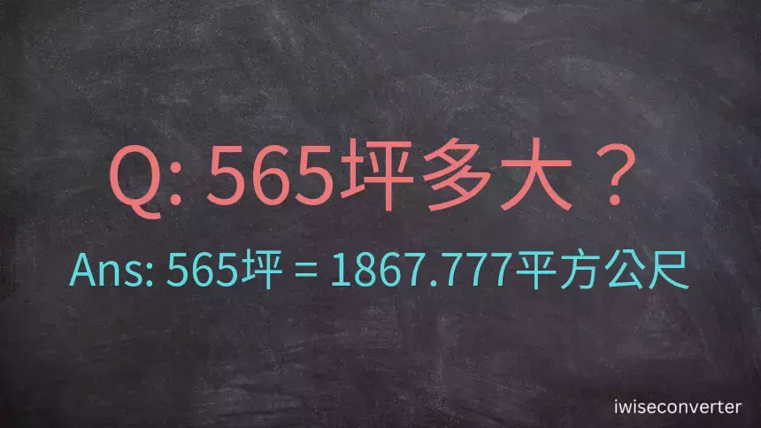 565坪多大？565坪幾平方公尺？