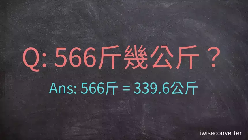 566斤是多少公斤？566台斤是多少公斤？