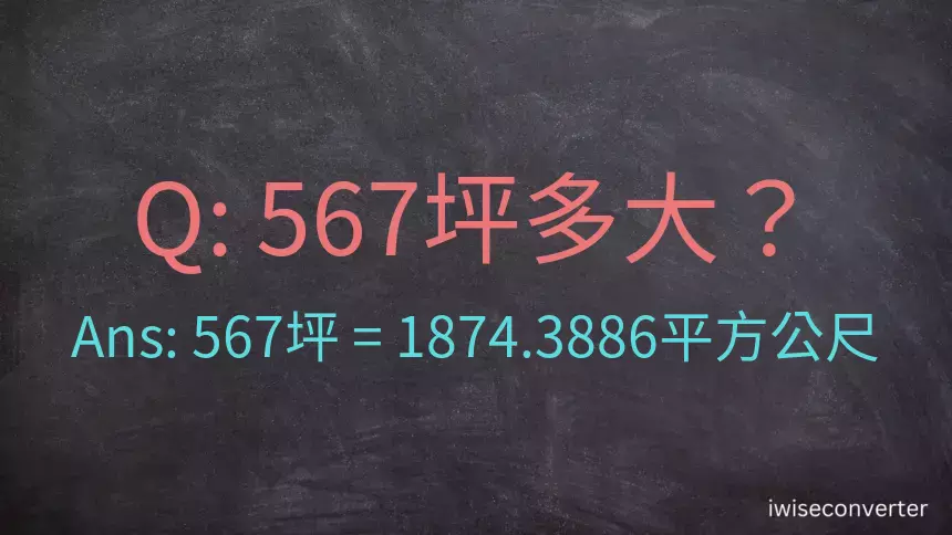 567坪多大？567坪幾平方公尺？