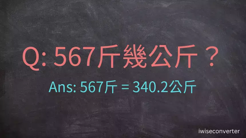 567斤是多少公斤？567台斤是多少公斤？