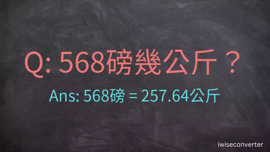 568磅幾公斤？