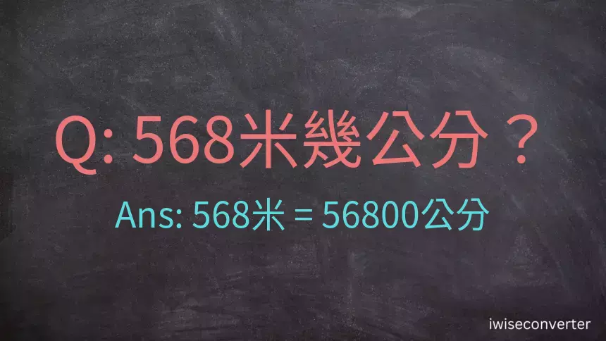 568米幾公分？