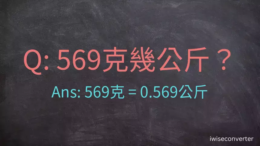 569克是多少公斤？