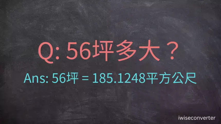 56坪多大？56坪幾平方公尺？