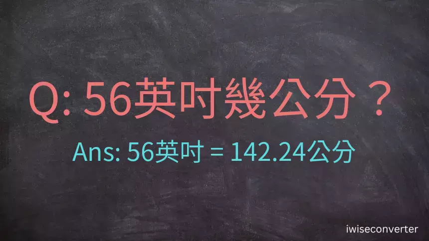 56英吋幾公分？