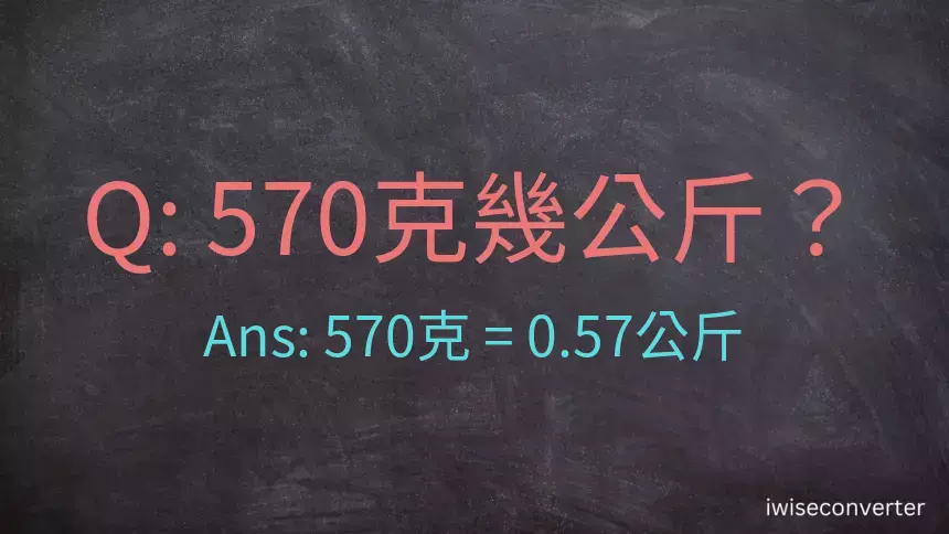 570克是多少公斤？