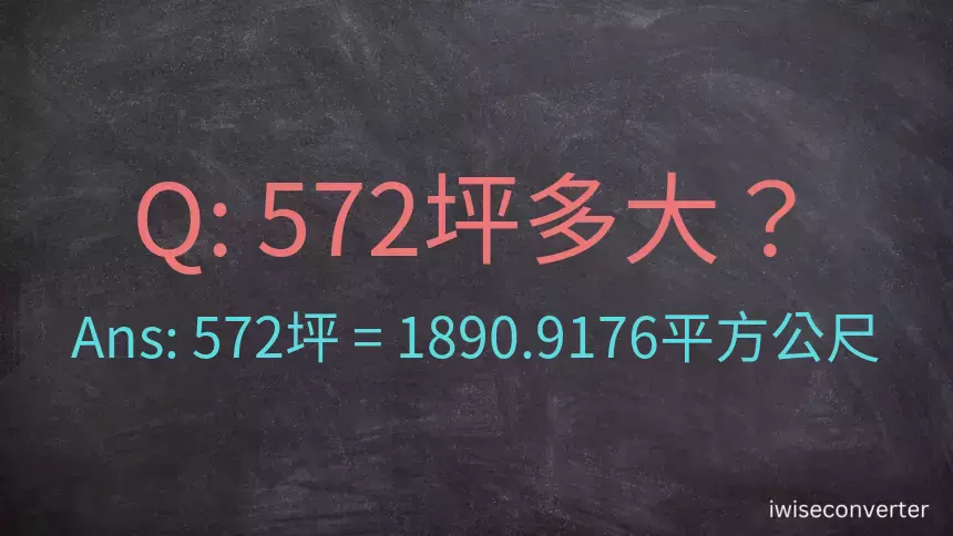 572坪多大？572坪幾平方公尺？