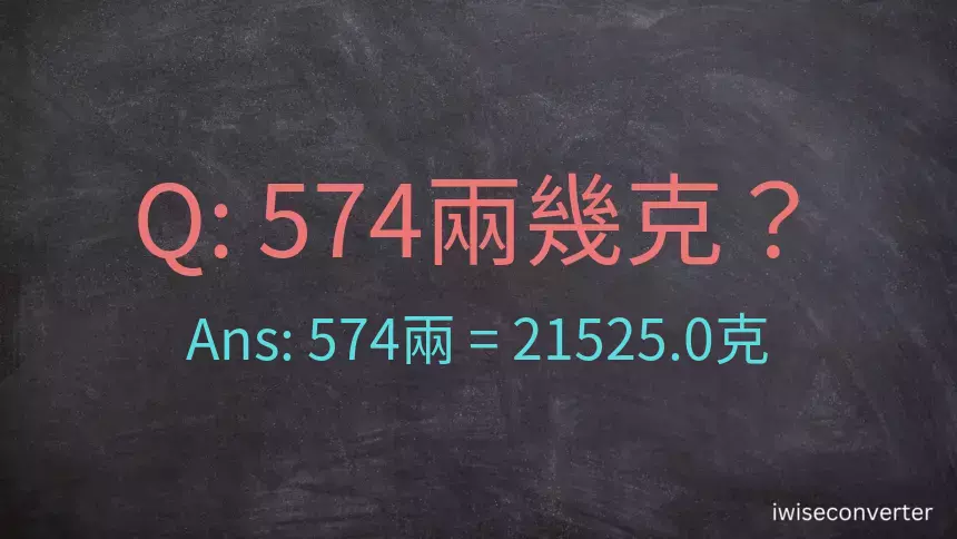 574兩是多少克？