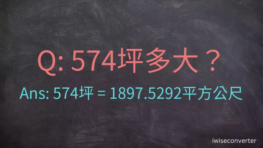 574坪多大？574坪幾平方公尺？