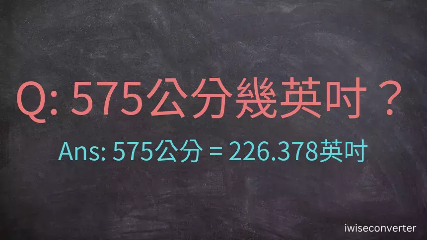 575公分幾英吋？