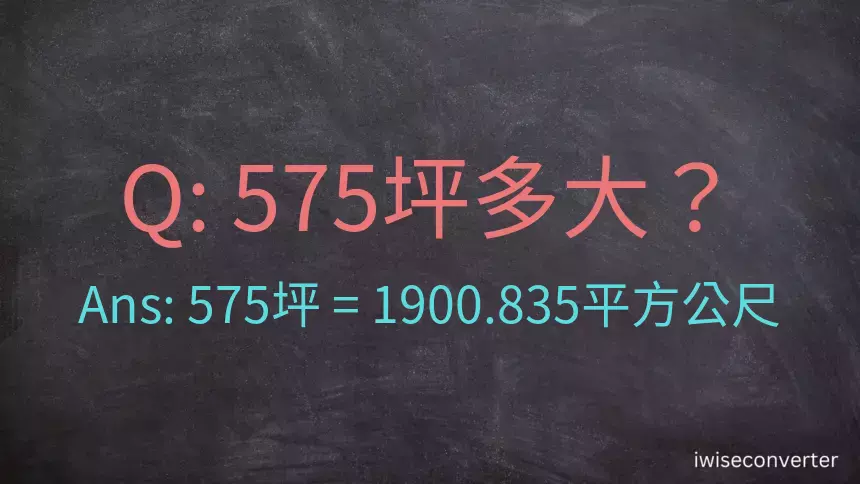 575坪多大？575坪幾平方公尺？